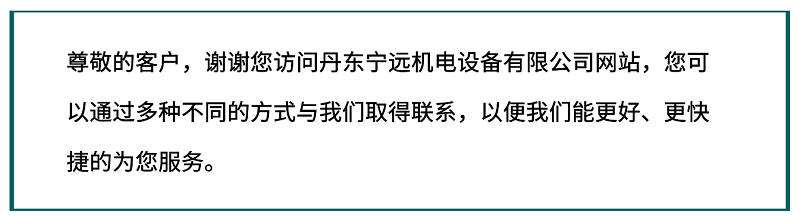 丹東寧遠(yuǎn)機(jī)電設(shè)備有限公司